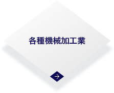 各種機械加工業