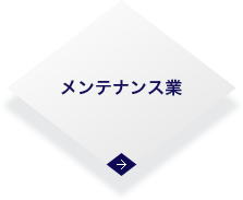 メンテナンス業