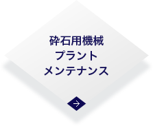 砕石用機械・プラントメンテナンス